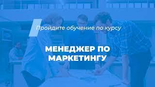 Интернет курс обучения «Менеджер по маркетингу»