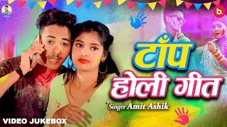 Amit Ashik #holi songs | #video jukebox | #bhojpuri Maghi Songs