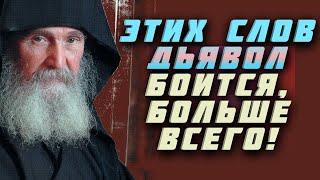 Этих Слов дьявол боится больше всего!