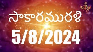 సాకారమురళి. .5/8/2024