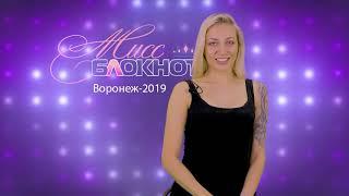 Мисс Блокнот Воронеж 2019.  Юлия Шацких