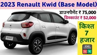 2023 Renault Kwid [RXE 1.0L] Price | Renault Kwid 2023 Base Model Price | डाउनपैमेंट ₹ 75,000 | Kwid