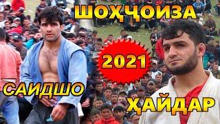 ГУШТИН 2021 Шохчоиза байни Саидшо ва Хайдар | Гуштини Чорубкул