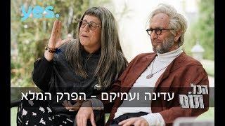 הכל תום - עדינה ועמיקם | פרק 8 המלא