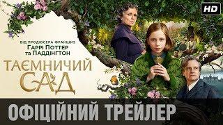 ТАЄМНИЧИЙ САД Офіційний трейлер (укр.)