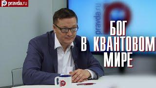 Бог в квантовом мире | Андрей Кананин