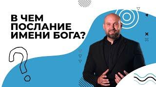 ЗНАЧЕНИЕ имени Бога Яхве. ТОЛКОВАНИЕ и символизм имени Бога. ТЕТРАГРАМАТОН