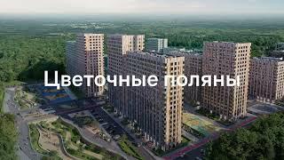 ЖК Цветочные Поляны в Московской области | Россия | Презентация комплекса