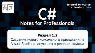 Раздел 1.2 Создание нового консольного приложения в Visual Studio и запуск его в режиме отладки