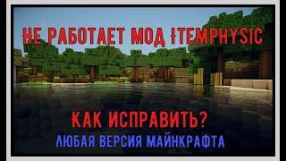 Что делать если не работает мод на майн ItemPhysic? Как сделать чтобы он работал?+установка мода.