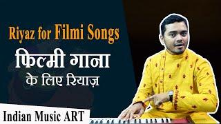 Riyaz for Filmi Songs फिल्मी गाना गाने के लिए रियाज़ | Indian Music ART
