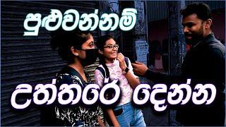 පුළුවන්නම් උත්තරේ දෙන්න | Sinhala Riddles #Sri_Lanka_Education #theravili #තේරවිලි
