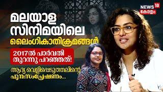 മലയാള സിനിമയിലെ ലൈംഗികാതിക്രമങ്ങൾ; 2017ൽ പാർവതി തുറന്നു പറഞ്ഞത്! | Parvathy Thiruvoth Interview