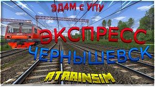 [Rtrainsim MDD] Экспресс по Чернышевску на ЭД4М