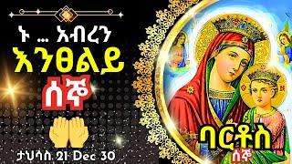 + Live ኑ አብረን እንፀልይ | ሰኞ | ፀሎተ ባርቶሥ ታህሳስ 21 || 30 December 2024