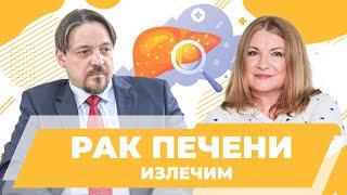 Рак печени. Современные методы лечения: абляция, электропорация. НМИЦ онкологии им. Н.Н. Петрова