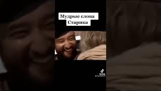 мудрые слова старика хорошо сказано