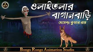 ওলাইতলার বাগানবাড়ি || Bangla Horror Story || Haunted || Bhuter Golpo || Hemendra Kumar Roy