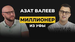 Азат Валеев. Миллионер из Уфы. Инфобизнес изнутри, выпуск 11