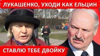 Лукашенко, уходи как Ельцин или как офицер. Ставлю тебе двойку!