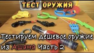 Контрольная закупка - Бластеры из Ашана 2 - Игрушечное оружие, Пистолеты, Пушки и