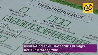 Пробная перепись населения пройдёт в Молодечно