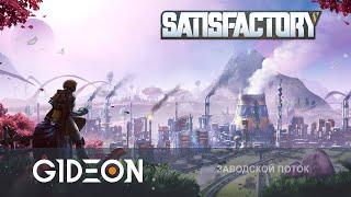 Стрим: Satisfactory #2 - ЗАВОД РАСТЁТ! РАСШИРЯЕМ ЛИНИЮ ПРОИЗВОДСТВА!