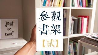 【读书】参观文科情侣的书架｜人文历史社科书单