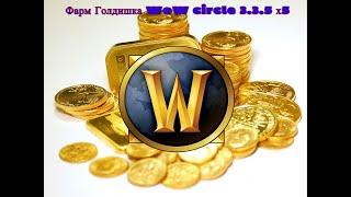 Простейший пассивный фарм голды в WoW circle 3.3.5 х5