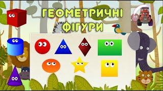 Геометричні фігури для дітей / Тімака - пісні для дітей українською / Розвиваючі мультики