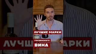 5 Лучших марок грузинского вина Подпишись! #вино #алкоголь #грузия