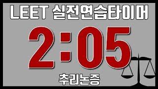 [LEET] 실전연습타이머 - 2교시 : 추리논증 | 아날로그 시계 ver.