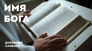 Имя Бога | Духовный словарь | Уроки ЧистоПисания