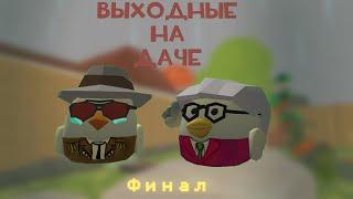 ВЫХОДНЫЕ НА ДАЧЕ 3 СЕРИЯ(ФИНАЛ)        ЧИКЕНГАН | CHICKEN GUN