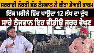 ਸਰਕਾਰੀ ਨੌਕਰੀ ਛੱਡ ਨੋਜਵਾਨ ਨੇ ਕੀਤਾ Dairy farm ਇੱਕ ਮਹੀਨੇ ਵਿੱਚ ਪਾਉਂਦਾ 12 ਲੱਖ ਦਾ ਦੁੱਧ  | Lok Opinion