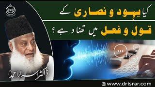 Yahood o Nasara || Dr Israr Ahmed Rehmahullah