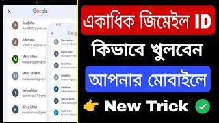 মোবাইলে একাধিক জিমেইল কিভাবে খুলব | Create Multiple Gmail