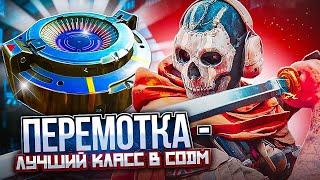 ПЕРЕМОТКА ЭТО ЛУЧШИЙ КЛАСС В CALL OF DUTY MOBILE / кал оф дьюти мобайл перемотка