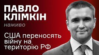 США переносять війну на територію РФ – Павло Клімкін наживо