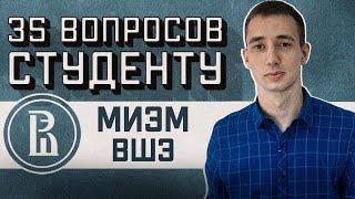 МИЭМ ИВТ ВШЭ: 35 ВОПРОСОВ СТУДЕНТУ