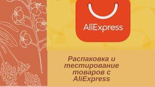 Распаковка маникюрных посылок с AliExpress от 16.12.2020