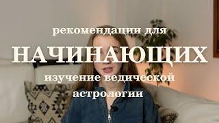 6 советов новичкам в астрологии. Ведическая астрология для начинающих