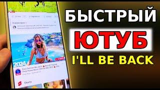 КАК СМОТРЕТЬ YouTube С БЫСТРОЙ ЗАГРУЗКОЙ ВИДЕО! КАК ОБОЙТИ БЛОКИРОВКУ ЮТУБА, КАК УСКОРИТЬ ЮТУБ