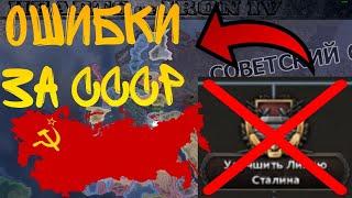 7 ОШИБОК ЗА СССР,  КОТОРЫЕ НЕЛЬЗЯ ДОПУСКАТЬ | Hearts of iron 4