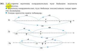 6 сынып. Математика. 361 есеп. Сандарды координаталық түзуде қосу.