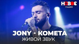 JONY - Комета / Джони Живой Звук на Новом Радио