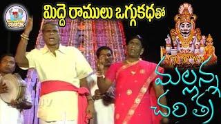 మిద్దె రాములు ఒగ్గు కధ | Mallanna Oggu Katha | Mallanna Vendi Paidi Gorre Charitra | Mallanna Songs