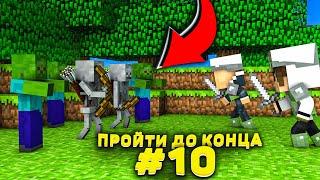 Lp. #Пройти до конца - Майнкрафт #10 серия / выживание на новейшей версии minecraft! ( В поисках! )