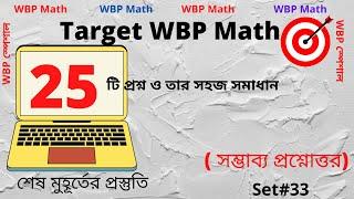 WBP Math Practice Set-33 | WBP Constable 2021 | WBP SI 2021 | অঙ্কের প্র্যাকটিস সেট -33 | WBP Math |