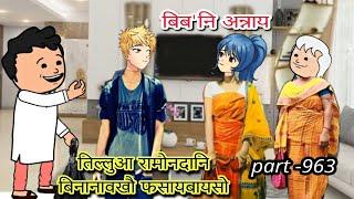 बिब'नि अन्नाय || biboni onnai part -963 || bodo cartoon || bodo cartoon video || hello bodoland